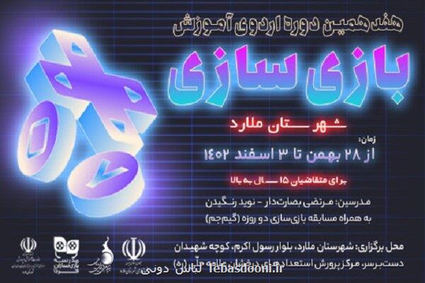 اردوی آموزش بازی سازی به ملارد رسید