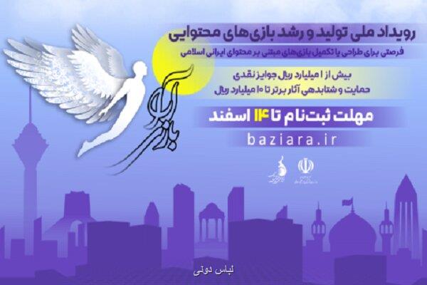 مهلت ارسال اثر به رویداد بازی آرا تمدید گردید