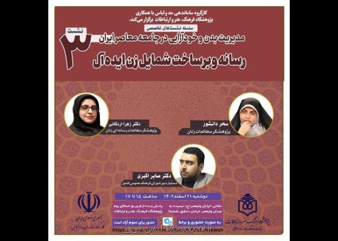 نشست رسانه و برساخت شمایل زن ایده آل