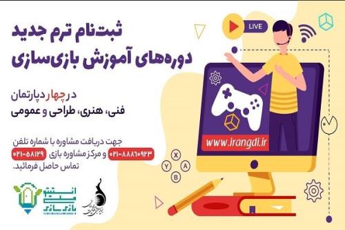 شروع ثبت نام دوره ترم جدید انستیتو ملی بازی سازی
