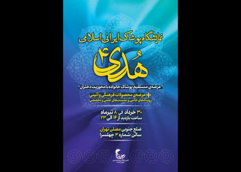 چهارمین نمایشگاه پوشاک هدی برگزار می گردد