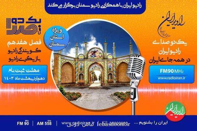 شروع ثبت نام مسابقه گویندگی و بازیگری رادیو