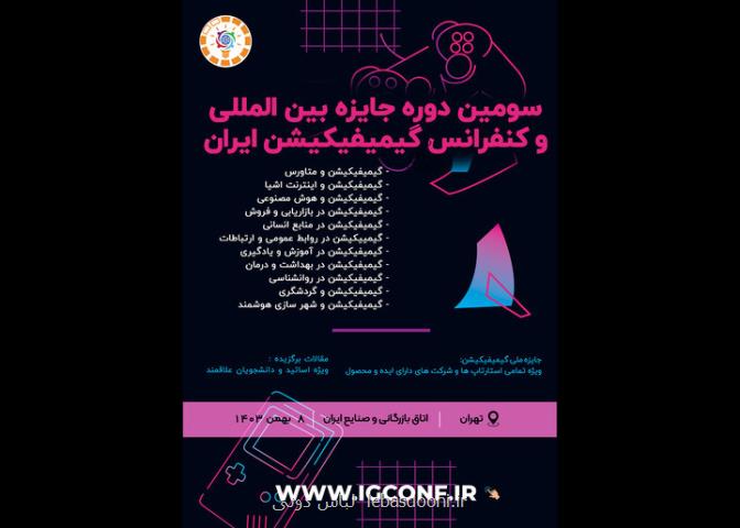 سومین جایزه ملی گیمیفیکیشن