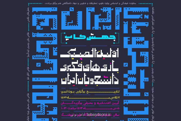 برگزاری نخستین المپیک بازیهای فکری دانشجویان ایران