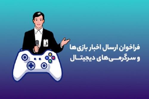 انتشار فراخوان بنیاد ملی بازیهای کامپیوتری برای معرفی بازیها