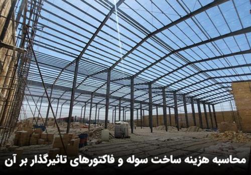 هزینه ساخت سوله