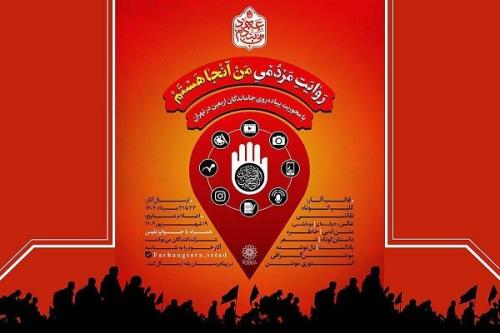فراخوان پویش من آنجا هستم در آستانه اربعین حسینی منتشر گردید