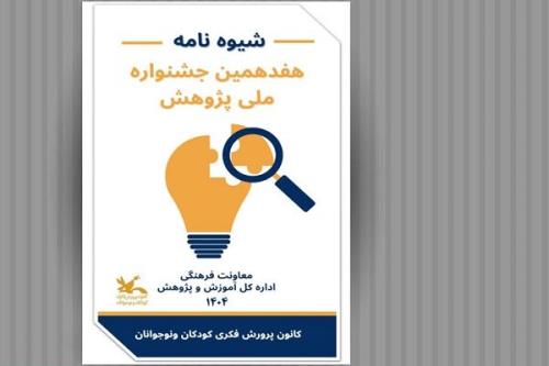 فراخوان هفدهمین جشنواره ملی پژوهش منتشر گردید