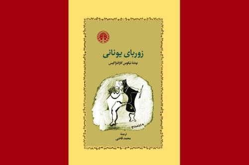 زوربای یونانی با صدای مهدی پاکدل شنیدنی شد