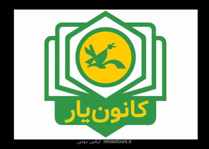 تقویت فعالیتهای فرهنگی و تربیتی در مدارس با ایده های کانون یاران