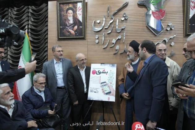 رونمائی از سامانه تشکل های شاهد و ایثارگر بشری
