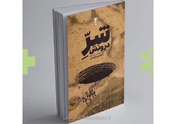 انتشار مجموعه داستان شر درونش