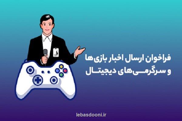 انتشار فراخوان بنیاد ملی بازیهای کامپیوتری برای معرفی بازیها