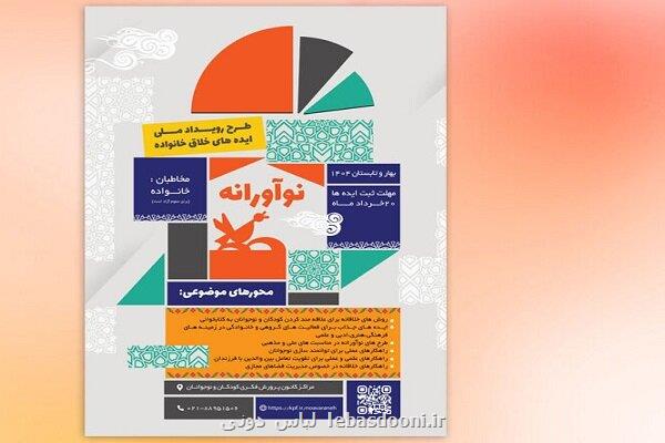 فراخوان رویداد ملی ایده های خلاق خانواده منتشر گردید