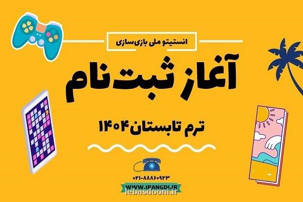 شروع ثبت نام ترم تابستانی انستیتو ملی بازی سازی