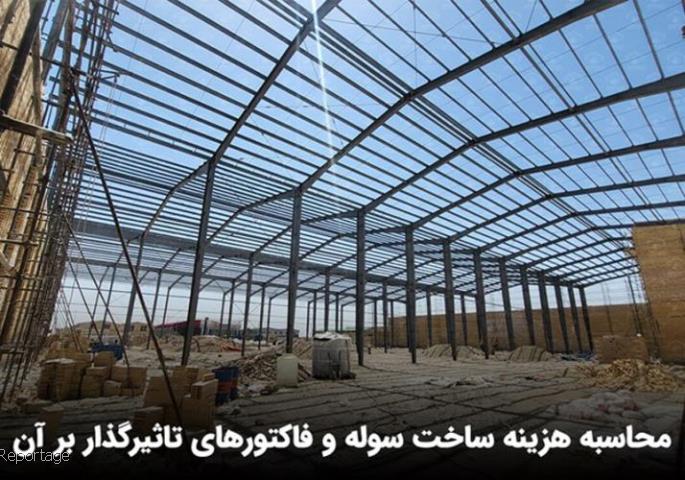 هزینه ساخت سوله