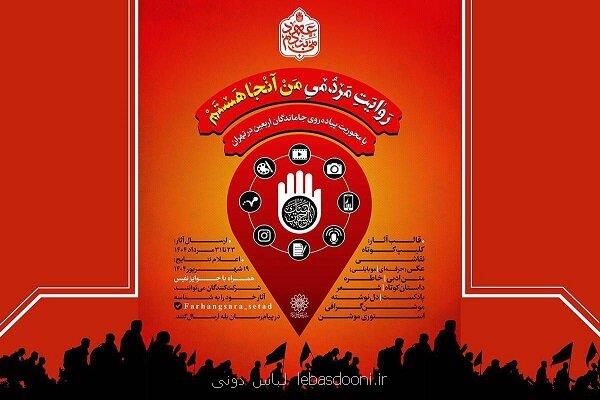 فراخوان پویش من آنجا هستم در آستانه اربعین حسینی منتشر گردید