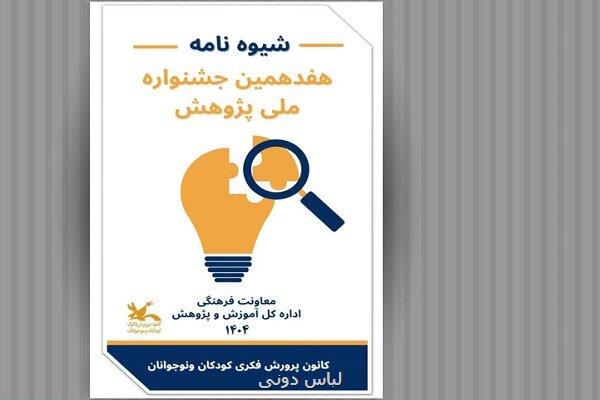 فراخوان هفدهمین جشنواره ملی پژوهش منتشر گردید