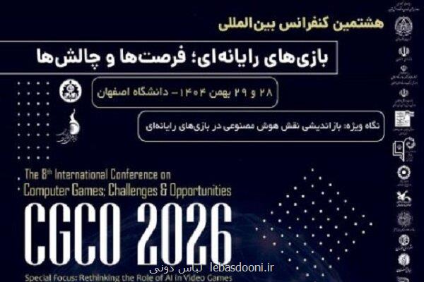 هشتمین کنفرانس بین المللی بازیهای کامپیوتری در اصفهان