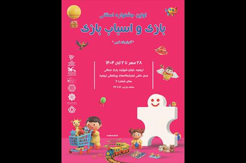 نخستین جشنواره استانی بازی و اسباب بازی