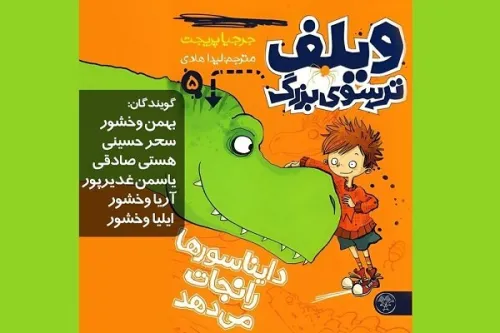 ویلف ترسوی بزرگ دایناسورها را نجات می دهد را بشنوید