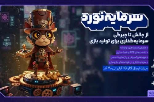 هفت خوان بازی ایران مسیری برای پیوند بازی سازان و سرمایه گذاران