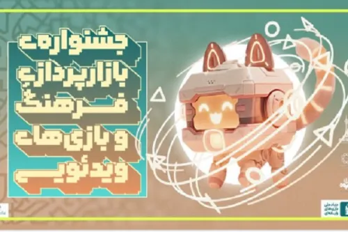 فراخوان مشارکت در جشنواره بازارپردازی فرهنگی و بازیهای کامپیوتری