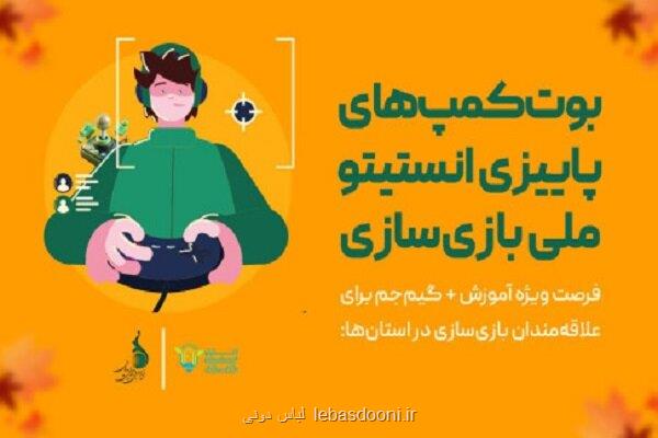 ۴ استان میزبان آموزش بازی سازی می شوند