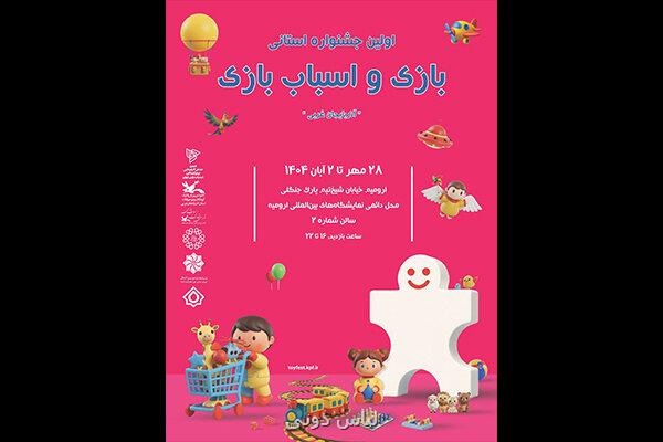 نخستین جشنواره استانی بازی و اسباب بازی