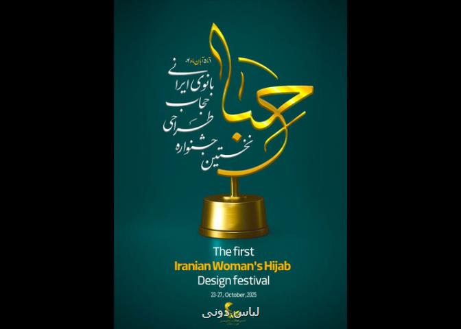 جشنواره حبا برگزیدگان خویش را معرفی می کند