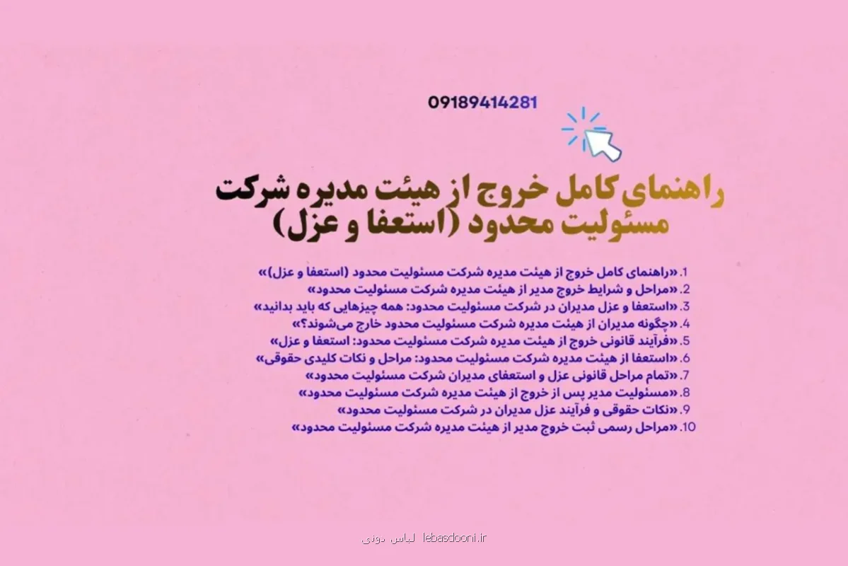 استعفا و عزل مدیران در شرکت مسئولیت محدود