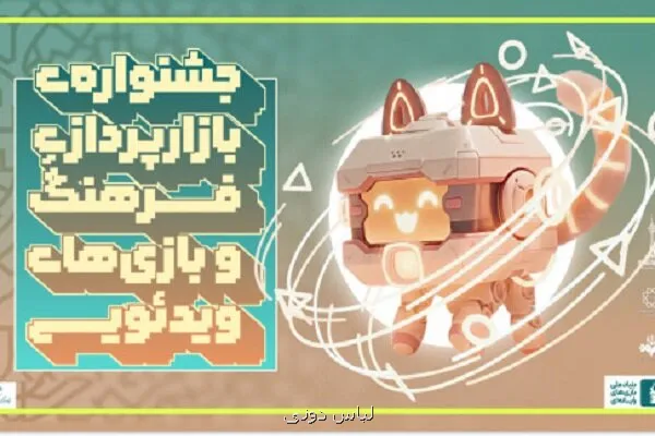 انتشار فراخوان جشنواره بازارپردازی فرهنگ و بازیهای کامپیوتری