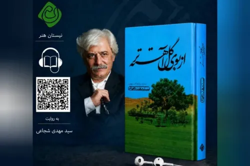 از بوی گل آهسته تر اثر سید مهدی شجاعی شنیدنی شد
