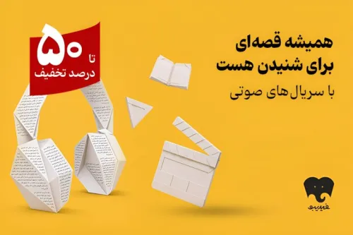 شروع کمپین سریال های صوتی در فیدیبو