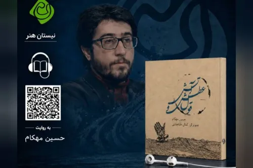 قول عطش و آتش با روایت و صدای حسین مهکام شنیدنی شد