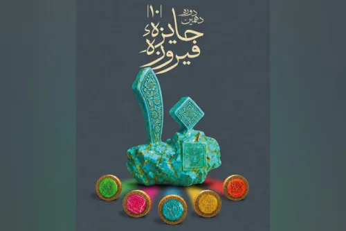 اختتامیه دهمین دوره جایزه فیروزه در برج آزادی برگزار می گردد