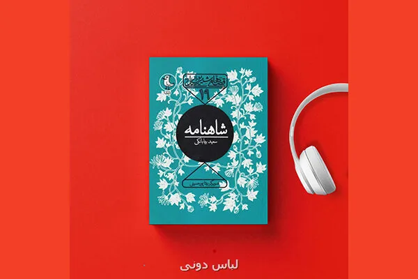 شاهنامه فردوسی شنیدنی شد
