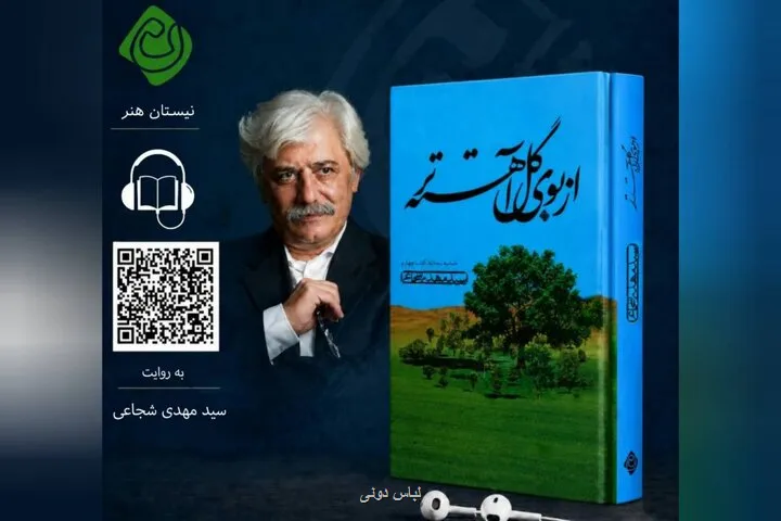 از بوی گل آهسته تر اثر سید مهدی شجاعی شنیدنی شد