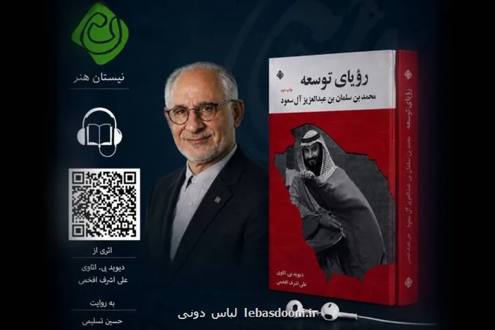 کتاب صوتی رویای توسعه با صدای حسین تسلیمی