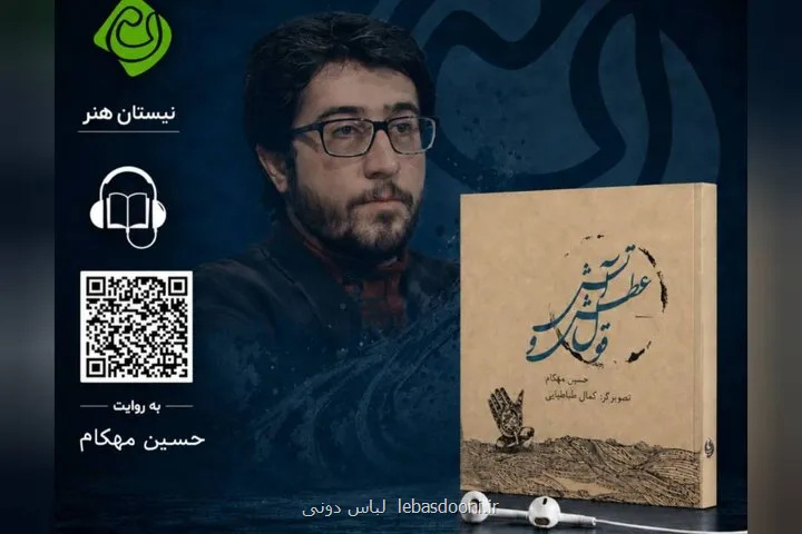 قول عطش و آتش با روایت و صدای حسین مهکام شنیدنی شد