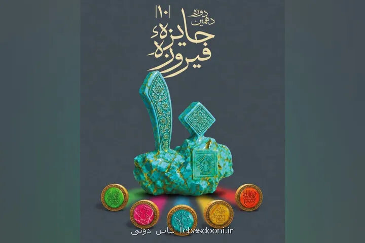 اختتامیه دهمین دوره جایزه فیروزه در برج آزادی برگزار می گردد