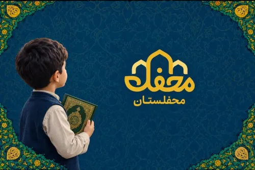 محفلستان با ۴۰۰ هزار نصب، کودکان را به دنیای قرآن نزدیک تر می کند