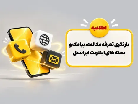 بازبینی تعرفه مکالمه، پیامک و بسته های اینترنت ایرانسل