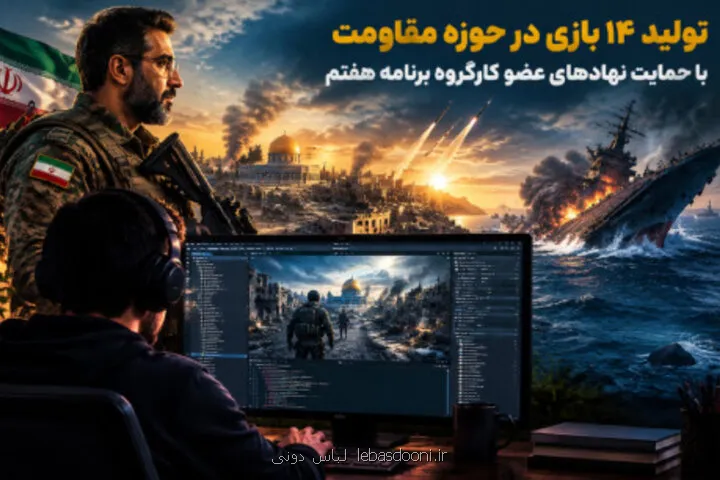 تولید 14 بازی در حوزه مقاومت