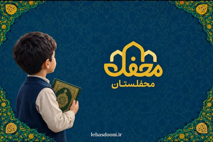 محفلستان با ۴۰۰ هزار نصب، کودکان را به دنیای قرآن نزدیک تر می کند