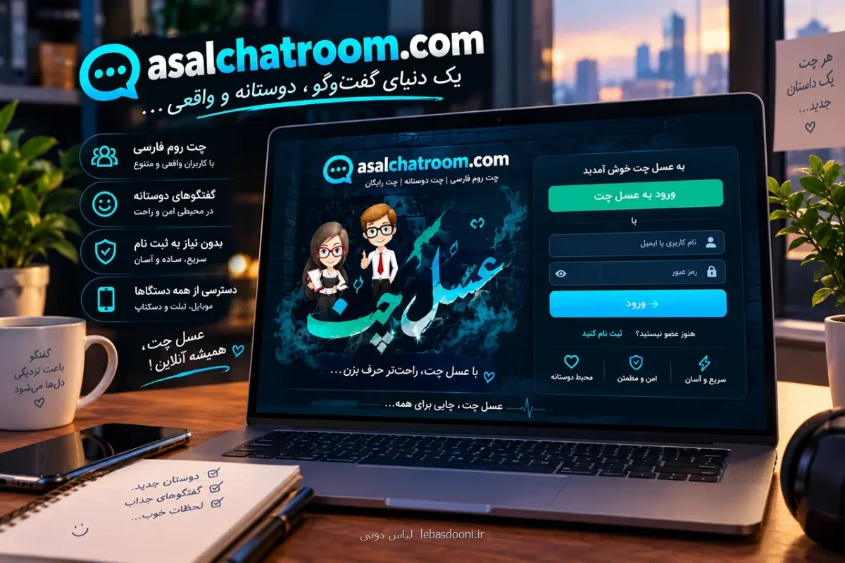 تجربه ای متفاوت از چت روم فارسی و گفت وگوی آنلاین با عسل چت