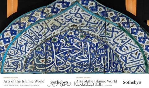 ۲۵۶ اثر هنری تاریخی جهان اسلام در یك حراجی