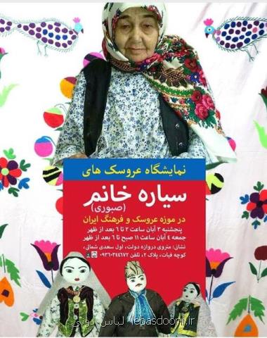 نمایشگاهی از عروسك های سیاره خانم در ۸۴سالگی