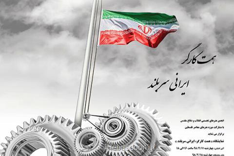 برگزاری نمایشگاه نقاشی دیجیتال به مناسبت روز جهانی كار و كارگر