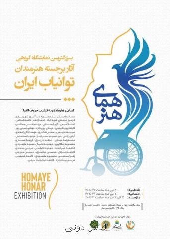 نمایشگاهی گروهی برای هنرمندان توانیاب